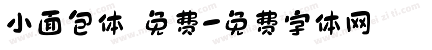 小面包体 免费字体转换